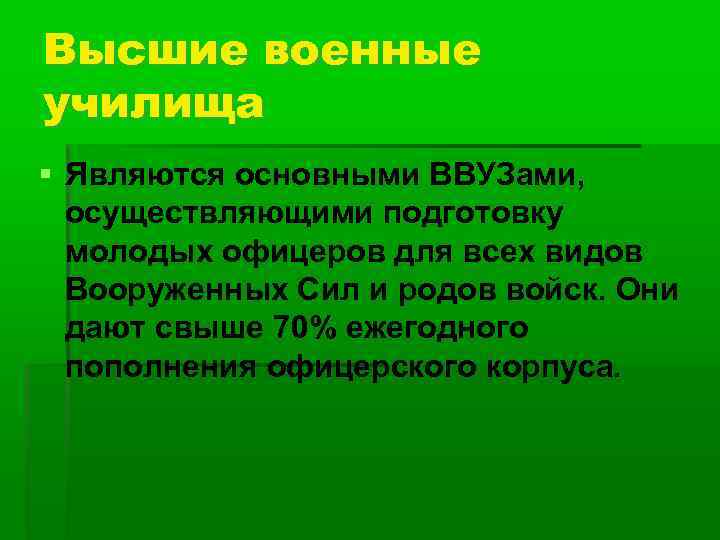 Высшие военные училища Являются основными ВВУЗами, осуществляющими подготовку молодых офицеров для всех видов Вооруженных