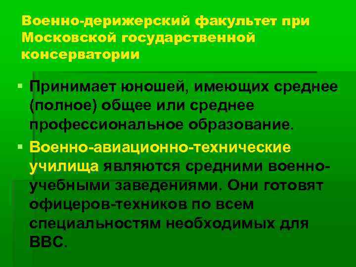 Военно-дерижерский факультет при Московской государственной консерватории Принимает юношей, имеющих среднее (полное) общее или среднее