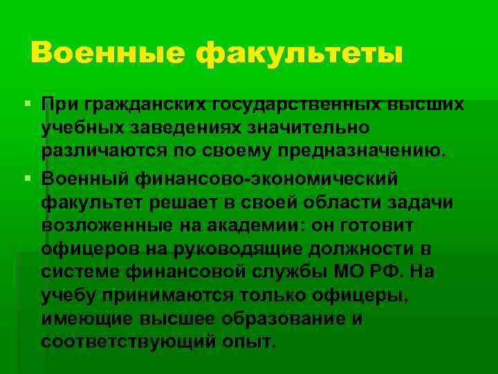 Военные факультеты При гражданских государственных высших учебных заведениях значительно различаются по своему предназначению. Военный