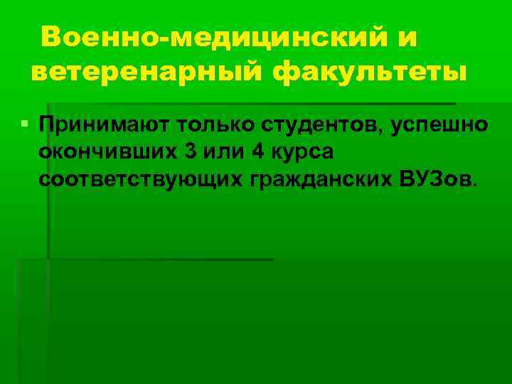 Военно-медицинский и ветеренарный факультеты Принимают только студентов, успешно окончивших 3 или 4 курса соответствующих