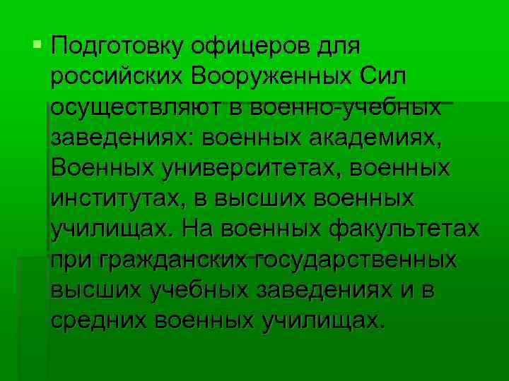  Подготовку офицеров для российских Вооруженных Сил осуществляют в военно-учебных заведениях: военных академиях, Военных