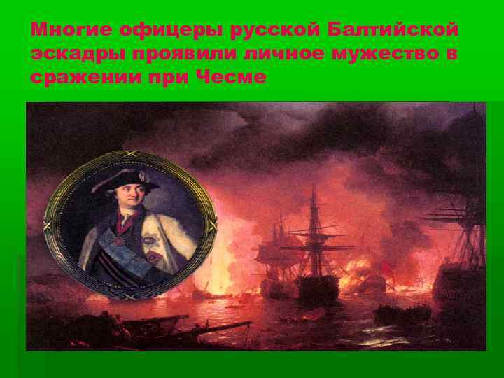 Многие офицеры русской Балтийской эскадры проявили личное мужество в сражении при Чесме 