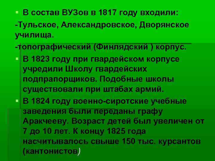  В состав ВУЗов в 1817 году входили: -Тульское, Александровское, Дворянское училища. -топографический (Финлядский