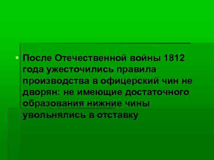  После Отечественной войны 1812 года ужесточились правила производства в офицерский чин не дворян: