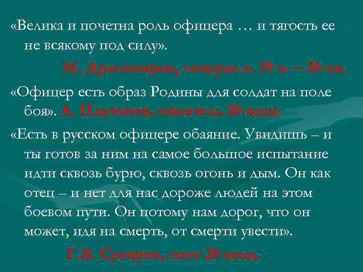  «Велика и почетна роль офицера … и тягость ее не всякому под силу»