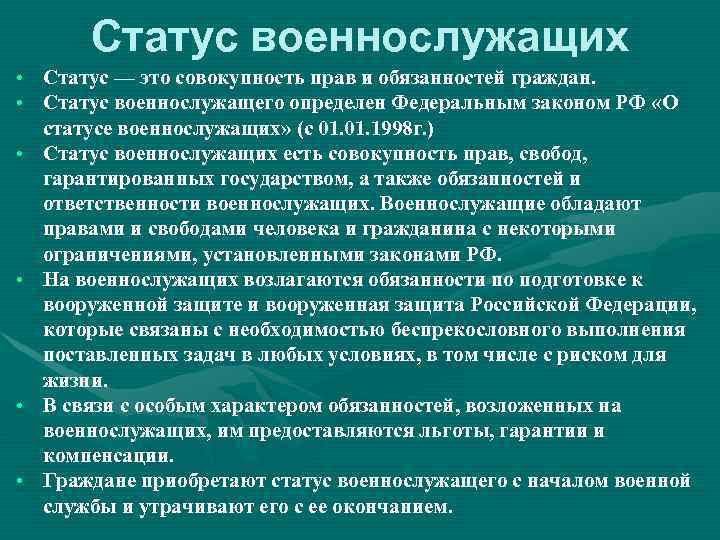 Закон о статусе военнослужащих. Льготы предоставляемые военнослужащим. О статусе военнослужащих. Статус военнослужащих совокупность прав. Льготы предоставляемые военнослужащим кратко.