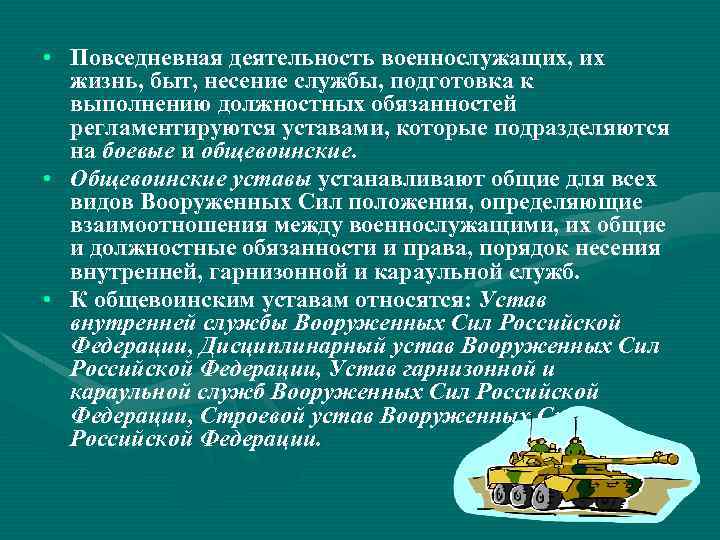 Не является основанием для несения. Повседневная деятельность военнослужащих. Повседневная деятельность военнослужащих жизнь быт и несение службы. Уставы регламентируют повседневную деятельность военнослужащих. Виды повседневной деятельности войск.