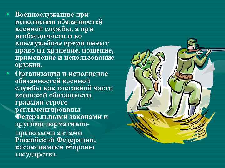 Под воинской обязанностью понимается тест. Исполнение обязанностей военной службы. При исполнении обязанностей военной службы военнослужащие..... Профессиональные знания при исполнении обязанностей военной службы. Доклад на тему исполнение обязанностей военной службы.