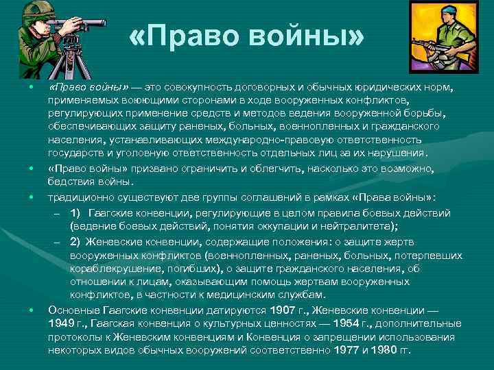  «Право войны» • • «Право войны» — это совокупность договорных и обычных юридических