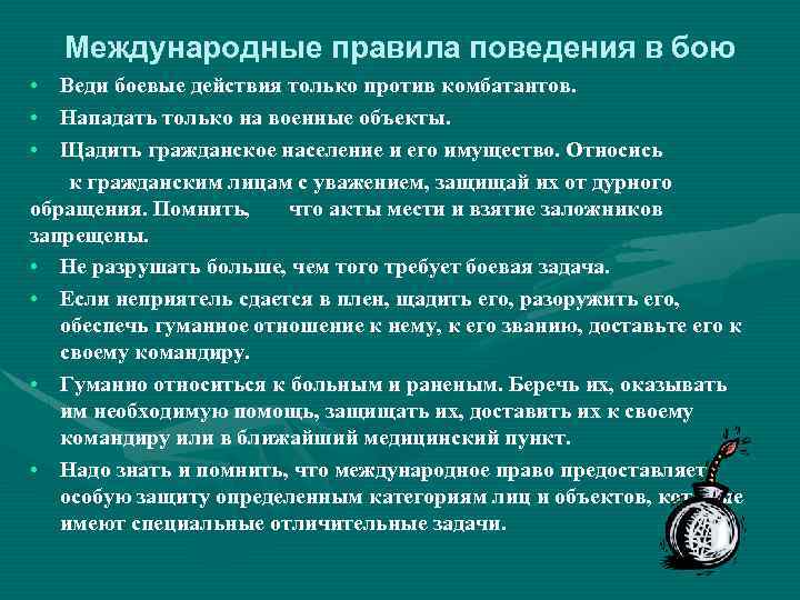 Международные правила поведения в бою • Веди боевые действия только против комбатантов. • Нападать