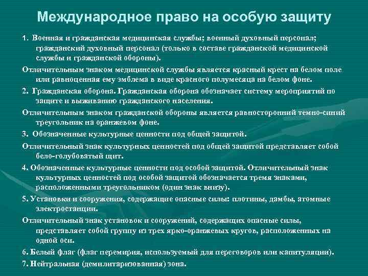 Международное право на особую защиту 1. Военная и гражданская медицинская службы; военный духовный персонал;