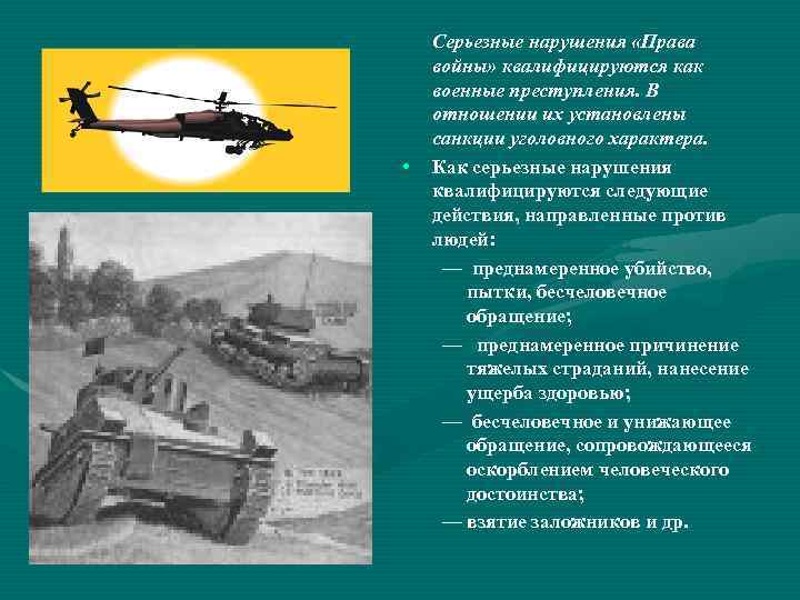  • Серьезные нарушения «Права войны» квалифицируются как военные преступления. В отношении их установлены