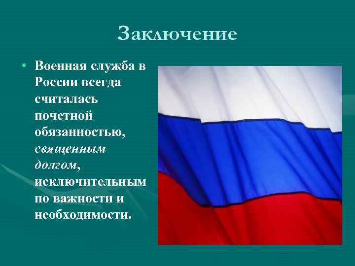 Заключение • Военная служба в России всегда считалась почетной обязанностью, священным долгом, исключительным по