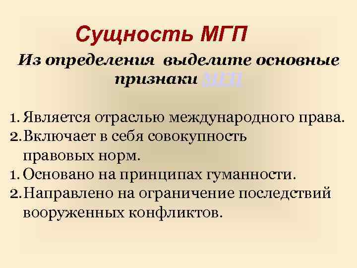 Сущность МГП Из определения выделите основные признаки МГП 1. Является отраслью международного права. 2.