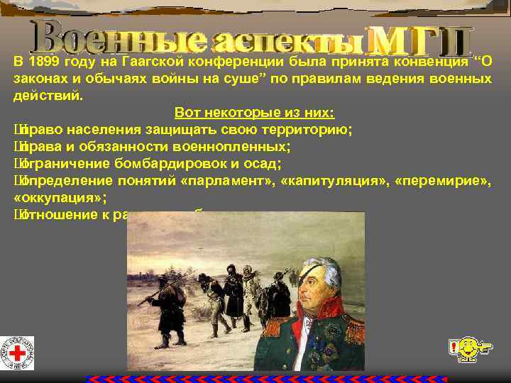 В 1899 году на Гаагской конференции была принята конвенция “О законах и обычаях войны