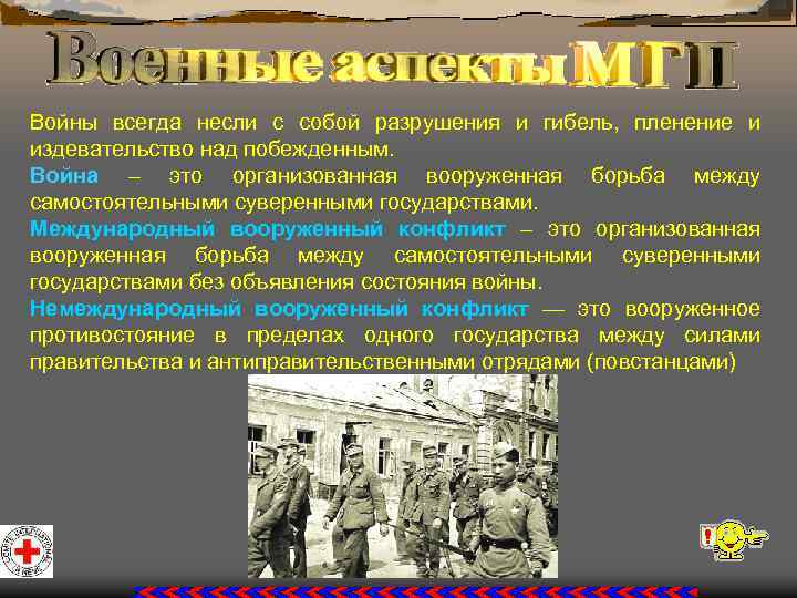 Войны всегда несли с собой разрушения и гибель, пленение и издевательство над побежденным. Война
