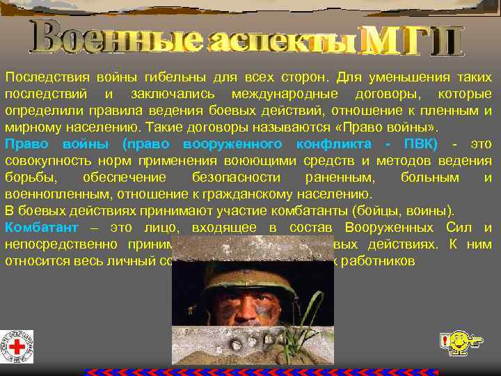 Последствия войны гибельны для всех сторон. Для уменьшения таких последствий и заключались международные договоры,