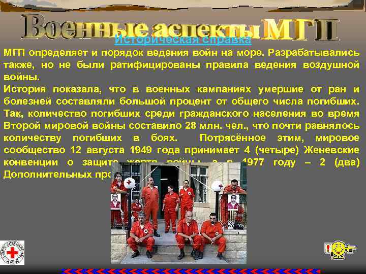 Историческая справка МГП определяет и порядок ведения войн на море. Разрабатывались также, но не