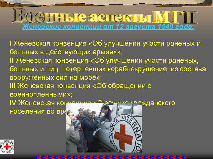Женевские конвенции от 12 августа 1949 года: I Женевская конвенция «Об улучшении участи раненых