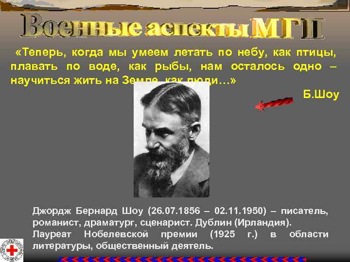  «Теперь, когда мы умеем летать по небу, как птицы, плавать по воде, как