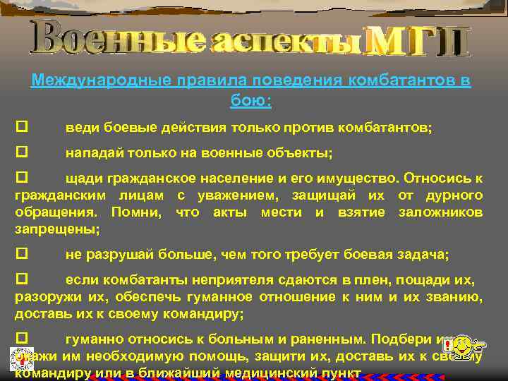 Международные правила поведения комбатантов в бою: веди боевые действия только против комбатантов; нападай только