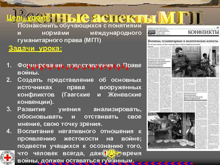 Цель урока: Познакомить обучающихся с понятиями и нормами международного гуманитарного права (МГП) Задачи урока: