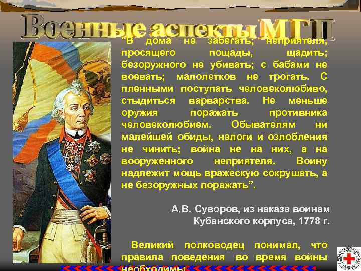 “В дома не забегать; неприятеля, просящего пощады, щадить; безоружного не убивать; с бабами не
