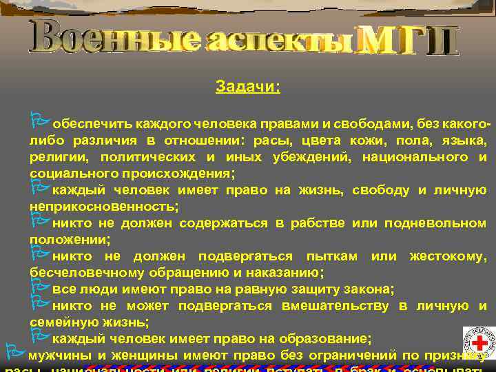 Задачи: Pобеспечить каждого человека правами и свободами, без какого- либо различия в отношении: расы,