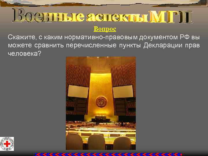 Вопрос Скажите, с каким нормативно-правовым документом РФ вы можете сравнить перечисленные пункты Декларации прав