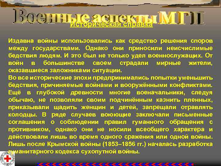 Историческая справка Издавна войны использовались как средство решения споров между государствами. Однако они приносили