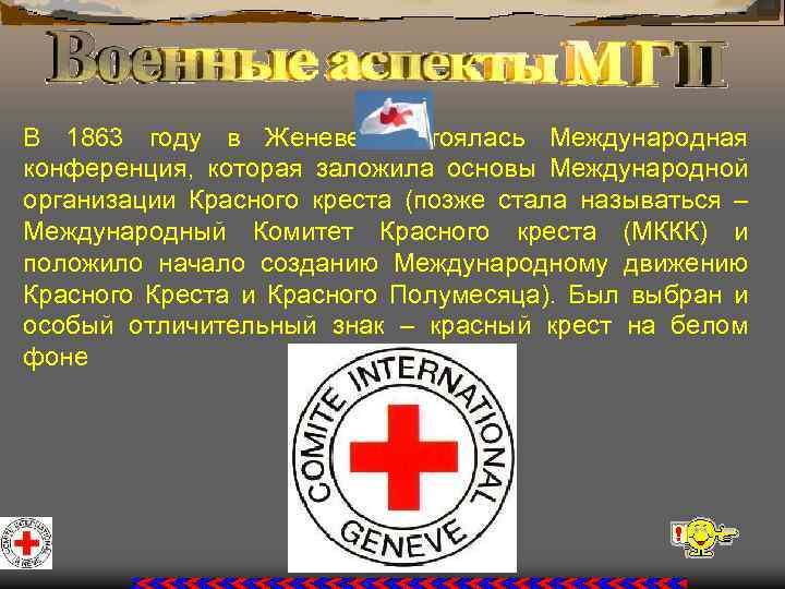 В 1863 году в Женеве состоялась Международная конференция, которая заложила основы Международной организации Красного