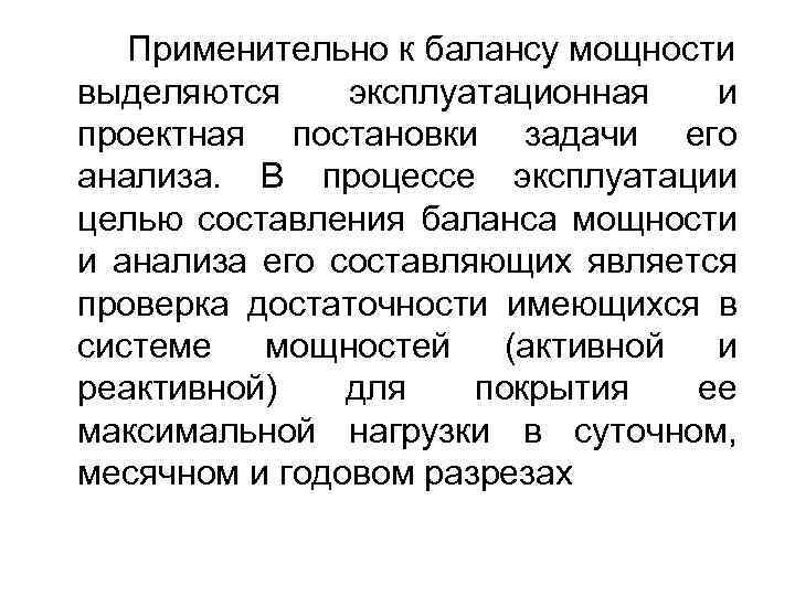 Применительно к балансу мощности выделяются эксплуатационная и проектная постановки задачи его анализа. В процессе