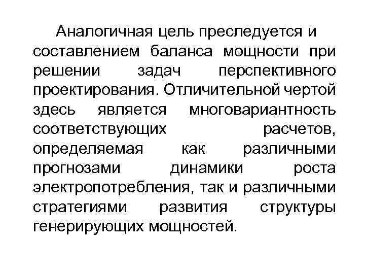 Аналогичная цель преследуется и составлением баланса мощности при решении задач перспективного проектирования. Отличительной чертой