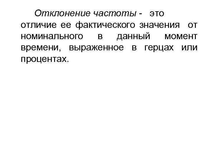 Отклонение частоты - это отличие ее фактического значения от номинального в данный момент времени,