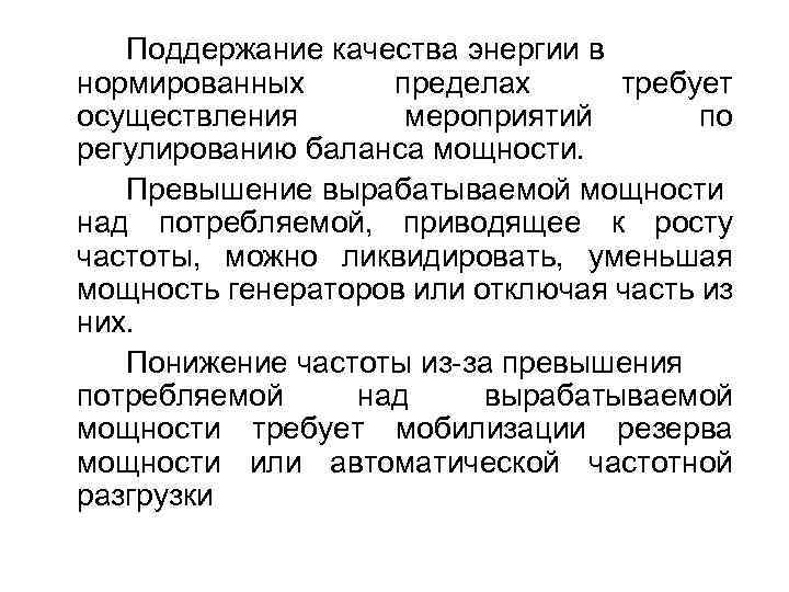 Поддержание качества энергии в нормированных пределах требует осуществления мероприятий по регулированию баланса мощности. Превышение