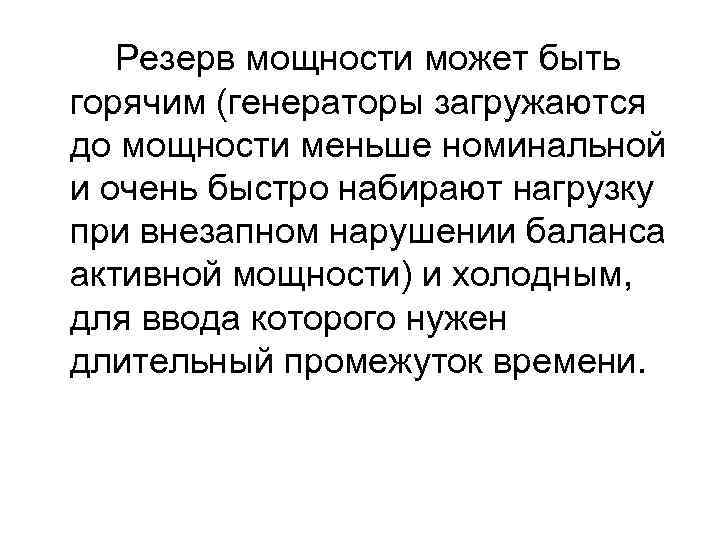 Резерв мощности может быть горячим (генераторы загружаются до мощности меньше номинальной и очень быстро