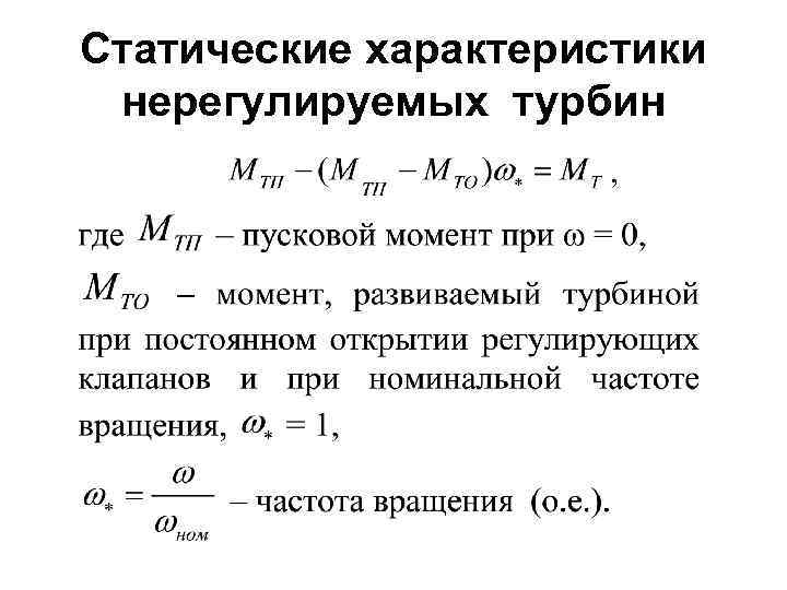 Статические характеристики нерегулируемых турбин 