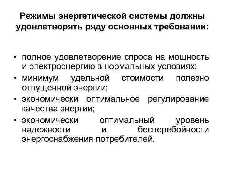 Режимы энергетической системы должны удовлетворять ряду основных требовании: • полное удовлетворение спроса на мощность