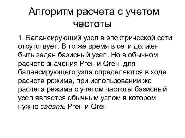 Алгоритм расчета с учетом частоты 1. Балансирующий узел в электрической сети отсутствует. В то