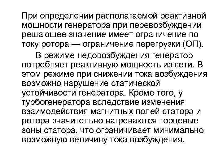 Может ли от перевозбуждения. Диаграмма недовозбуждения генератора. Режим недовозбуждения синхронного генератора. Работа генератора в режиме недовозбуждения. Режим перевозбуждения синхронного двигателя.