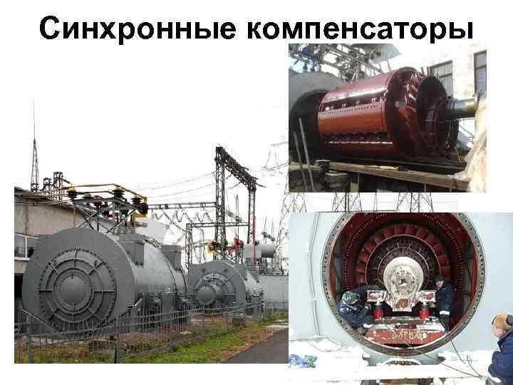 Мощность синхронного компенсатора