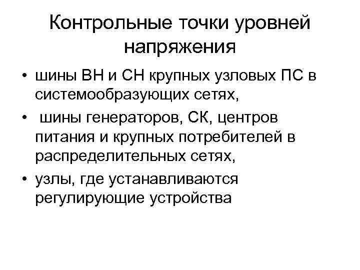 Контрольные точки уровней напряжения • шины ВН и СН крупных узловых ПС в системообразующих