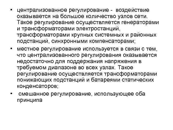  • централизованное регулирование - воздействие оказывается на большое количество узлов сети. Такое регулирование