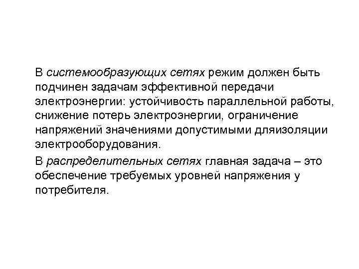 В системообразующих сетях режим должен быть подчинен задачам эффективной передачи электроэнергии: устойчивость параллельной работы,