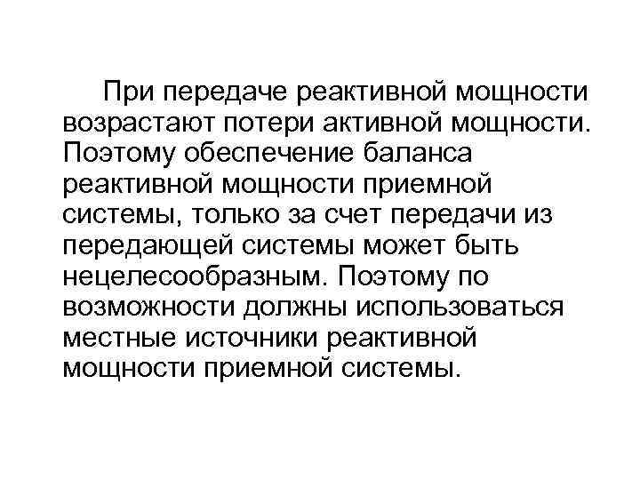 При передаче реактивной мощности возрастают потери активной мощности. Поэтому обеспечение баланса реактивной мощности приемной