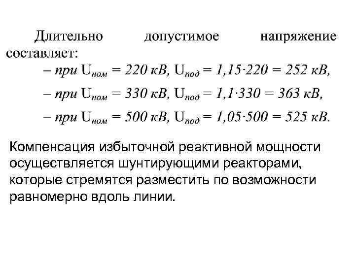 Компенсация избыточной реактивной мощности осуществляется шунтирующими реакторами, которые стремятся разместить по возможности равномерно вдоль