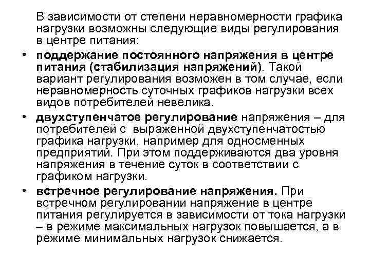 В зависимости от степени неравномерности графика нагрузки возможны следующие виды регулирования в центре питания: