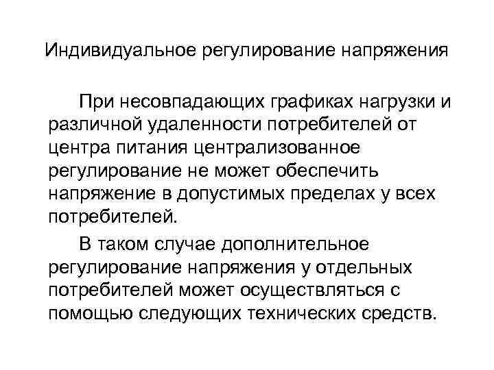 Индивидуальное регулирование напряжения При несовпадающих графиках нагрузки и различной удаленности потребителей от центра питания