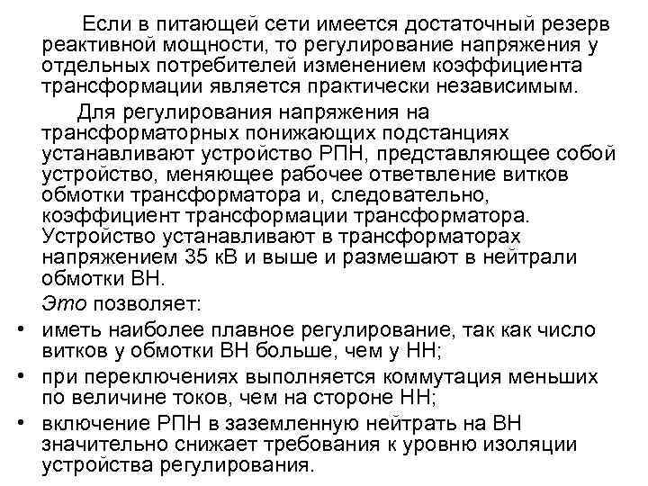 Если в питающей сети имеется достаточный резерв реактивной мощности, то регулирование напряжения у отдельных