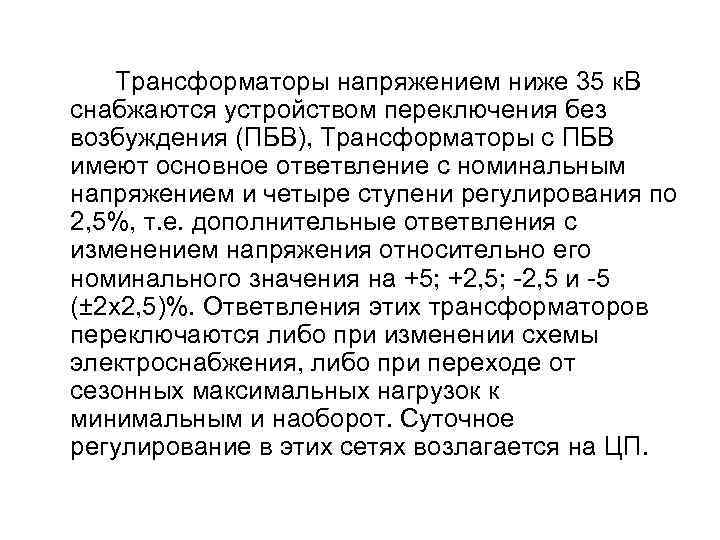 Трансформаторы напряжением ниже 35 к. В снабжаются устройством переключения без возбуждения (ПБВ), Трансформаторы с